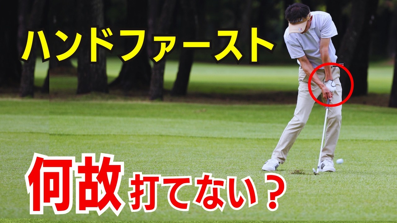 【50代60代70代】最速でハンドファーストをマスターする方法をティーチングプロが徹底解説します！