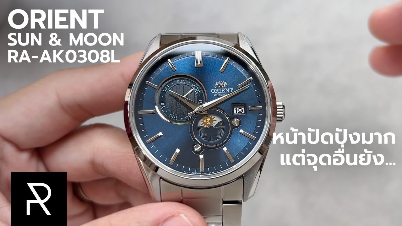 สวยหรูเกินราคาแต่ขัดใจบางจุด! Orient Sun & Moon RA-AK0308L - Pond Review