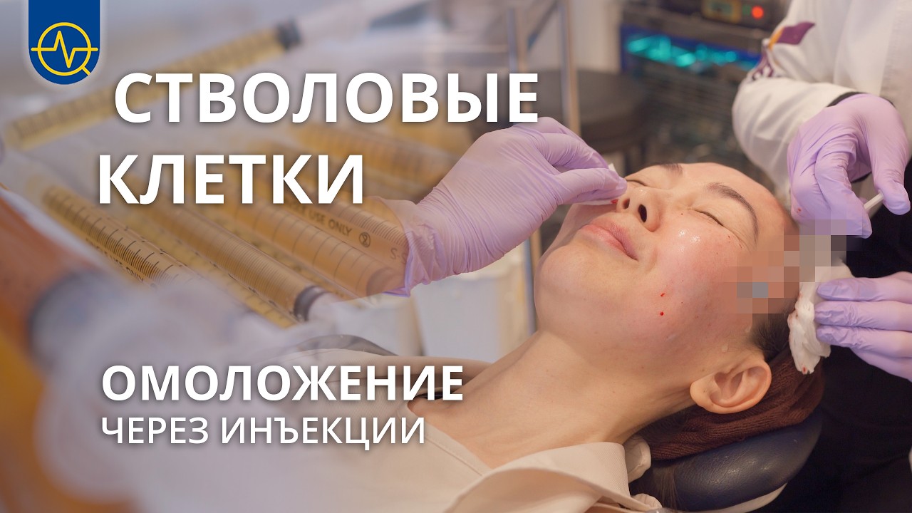 Процедуры со стволовыми клетками в Южной Корее | Секрет молодости корейских знаменитостей