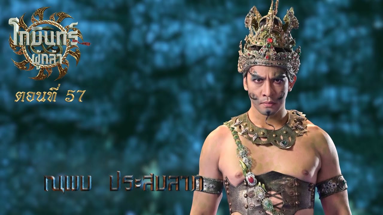 โกมินทร์ผู้กล้า - ตอนที่ 57 (30 กันยายน 2566)