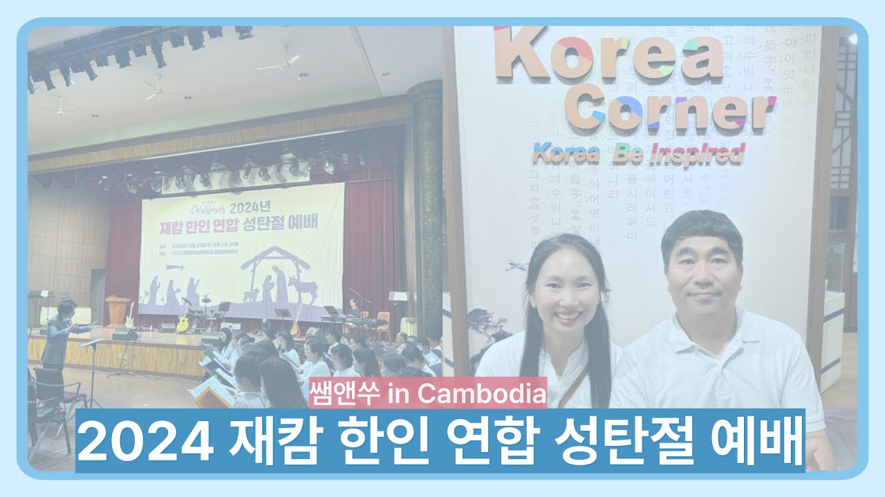2024 재캄 한인 연합 성탄절 예배 전경 (쌤앤쑤 선교사 RUPP CKCC를 방문하다!)