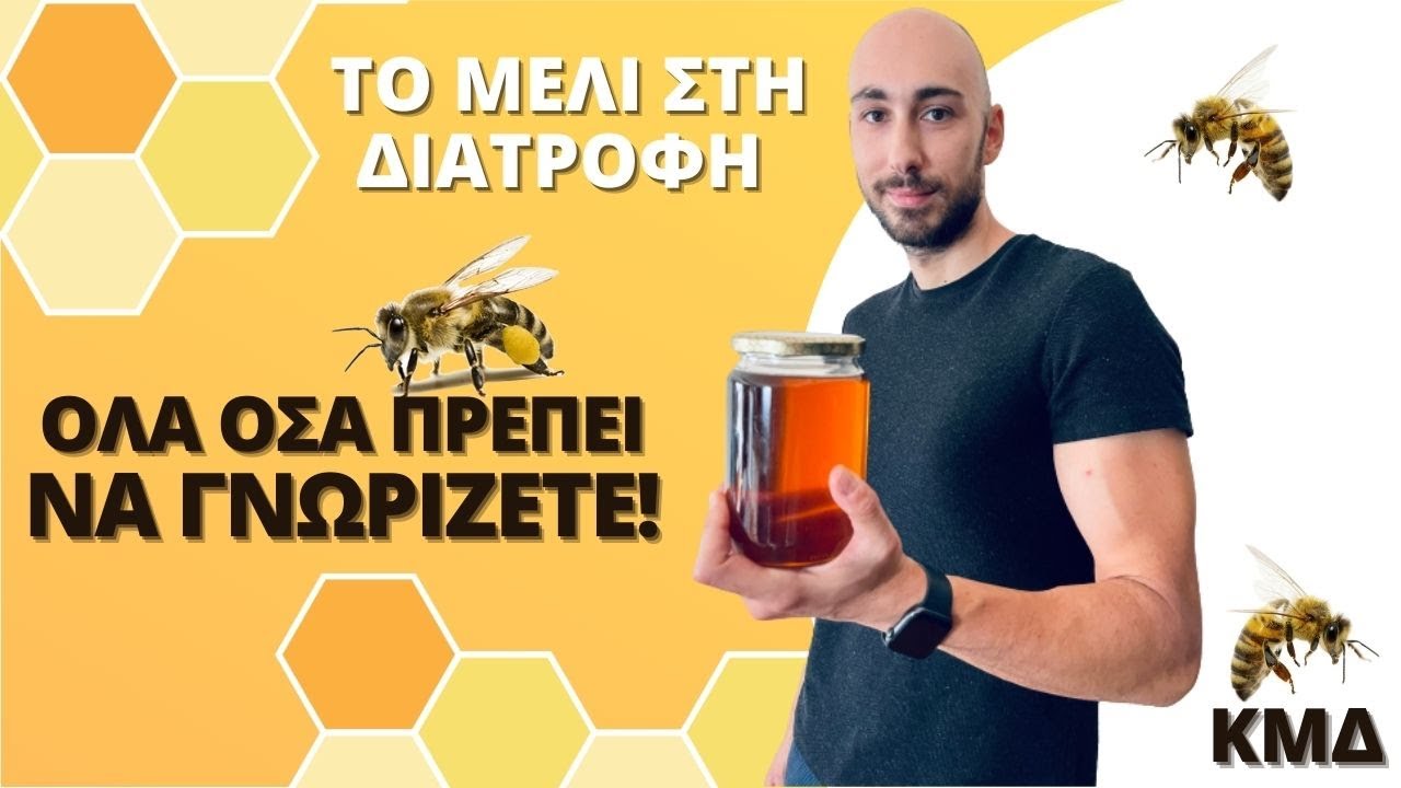 Το μέλι στην διατροφή | Όλα όσα πρέπει να γνωρίζετε