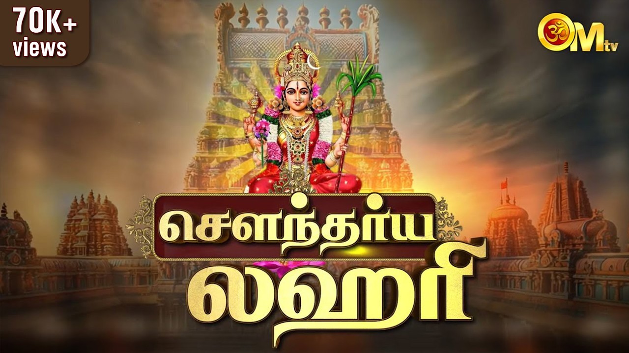 சௌந்தர்ய லஹரி எல்லா நலன்களும் கிடைக்கும் அம்மன் அருளிசை | Soundarya Lahari in tamil | OM TV