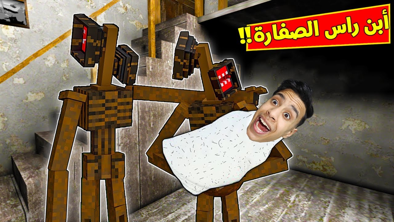 ابن راس الصفارة الشرير | Son of evil SIREN HEAD 😈👶!!