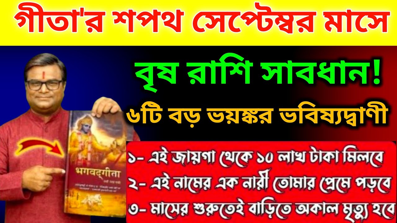 বৃষ রাশি♉ ৫ থেকে ৩০ সেপ্টেম্বর গীতা’র শপথ শপথ করে বলছি♉ এই ৬টি ভয়ঙ্কর ঘটনা ঘটবেই❗সাবধান Vrish Rashi