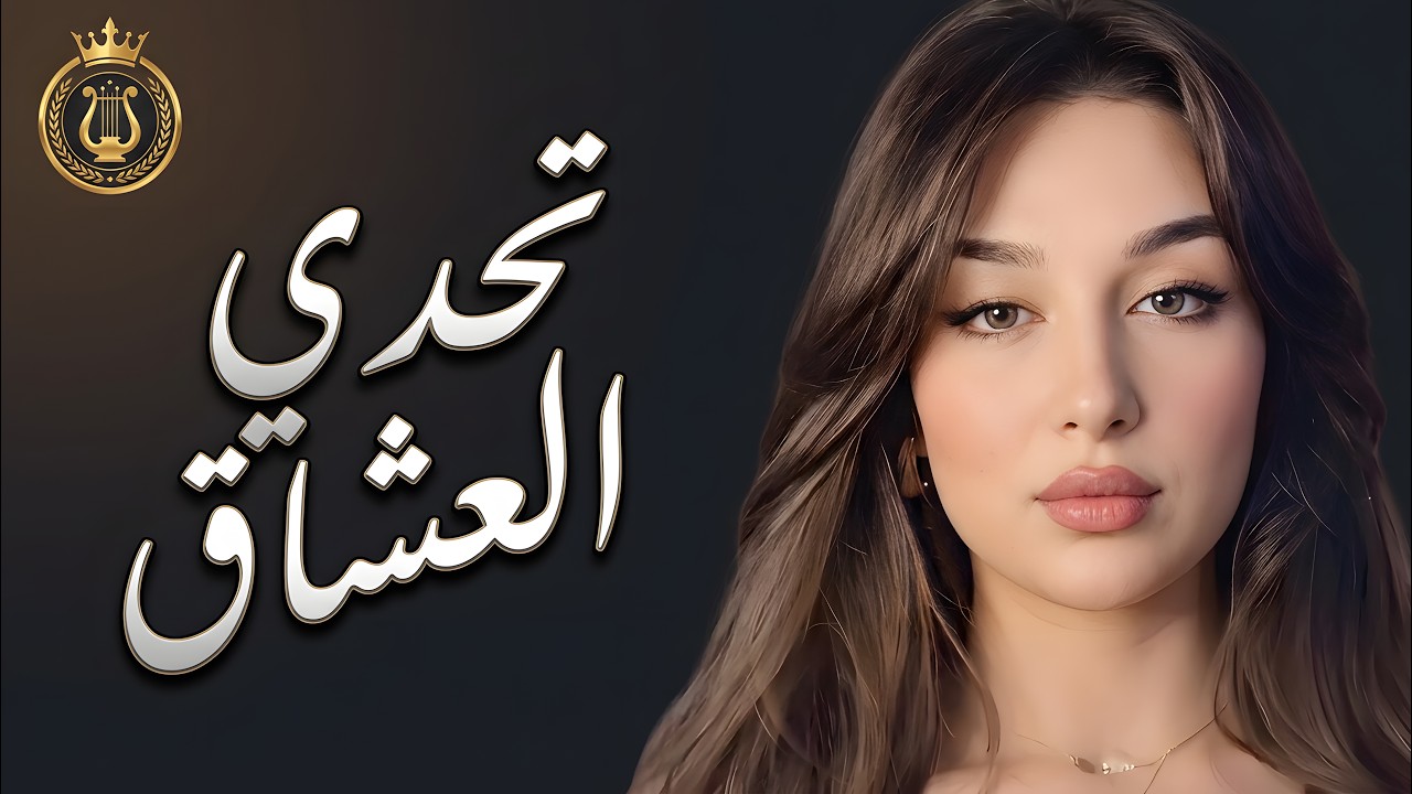 تحدي العشاق_همسة_أغاني استكنان_ 💔 2026