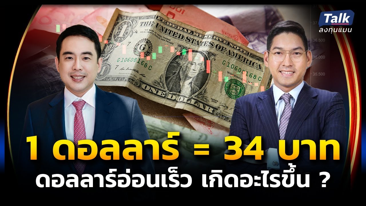 1 ดอลลาร์ = 34 บาท  เงินดอลลาร์อ่อน อย่างรวดเร็ว เกิดอะไรขึ้น ? | Talk ลงทุนแมน LIVE