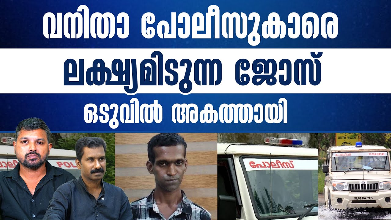 ജോസിന് പ്രണയം കാക്കിയോട്..  | R SHYAM BABU | JOHN RICHARD | KERALASPEAK |