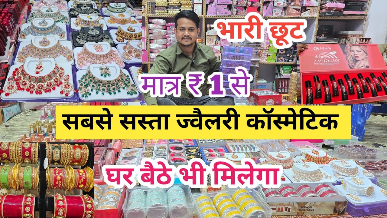 सबसे सस्ता ज्वैलरी कास्मेटिक  cosmetic  jewellery wholesale Market in Delhi Sadar Bazar