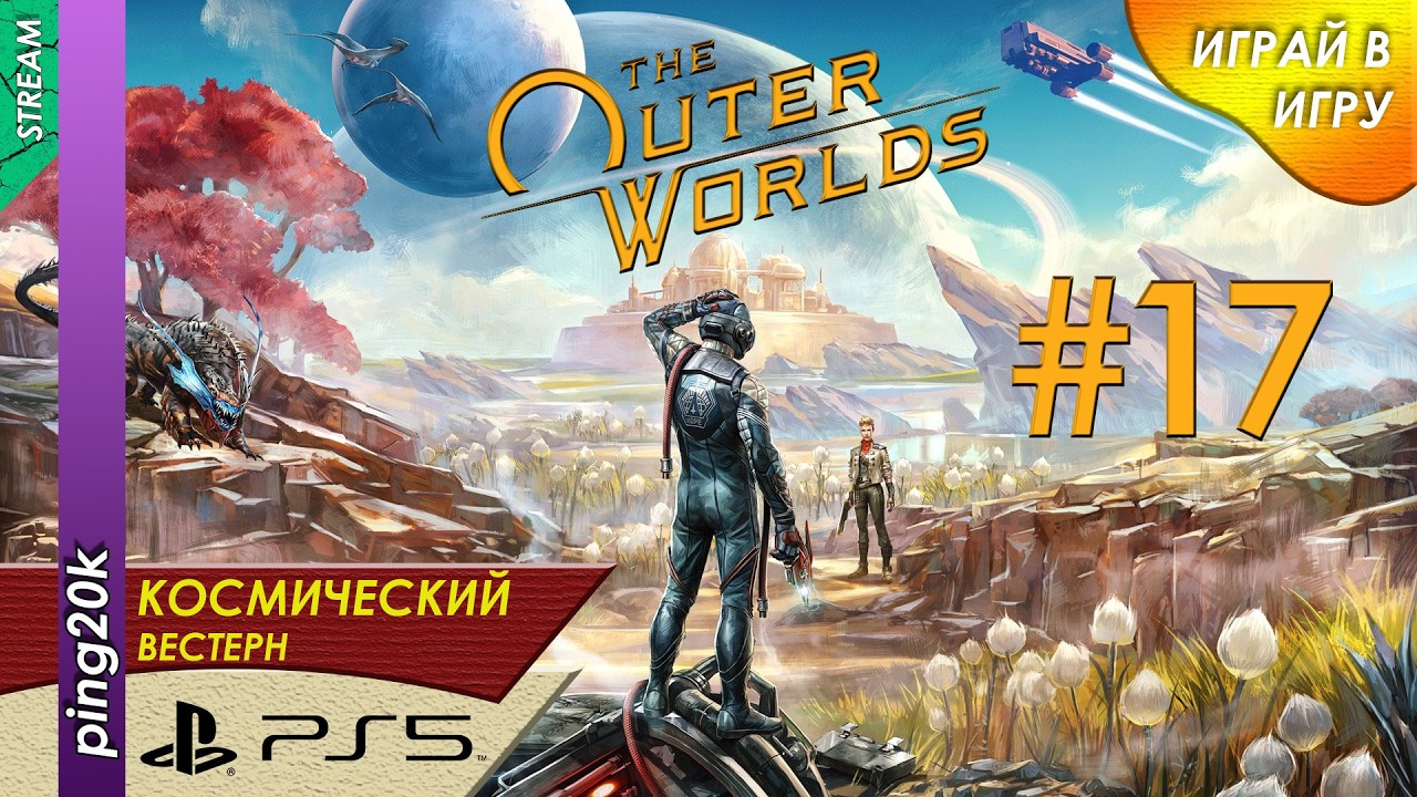 The Outer Worlds (PS5). Внешние миры. Серия 17