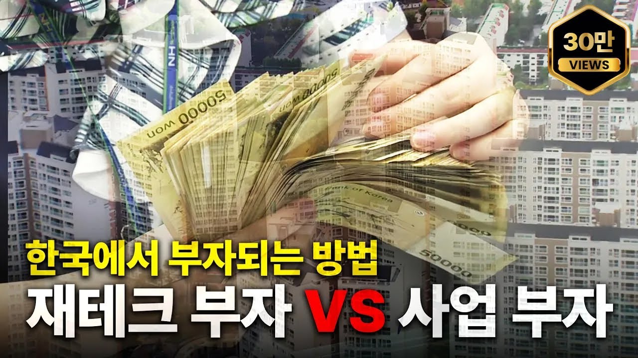 한국에서 부자가 되는 가장 확실한 방법 2가지