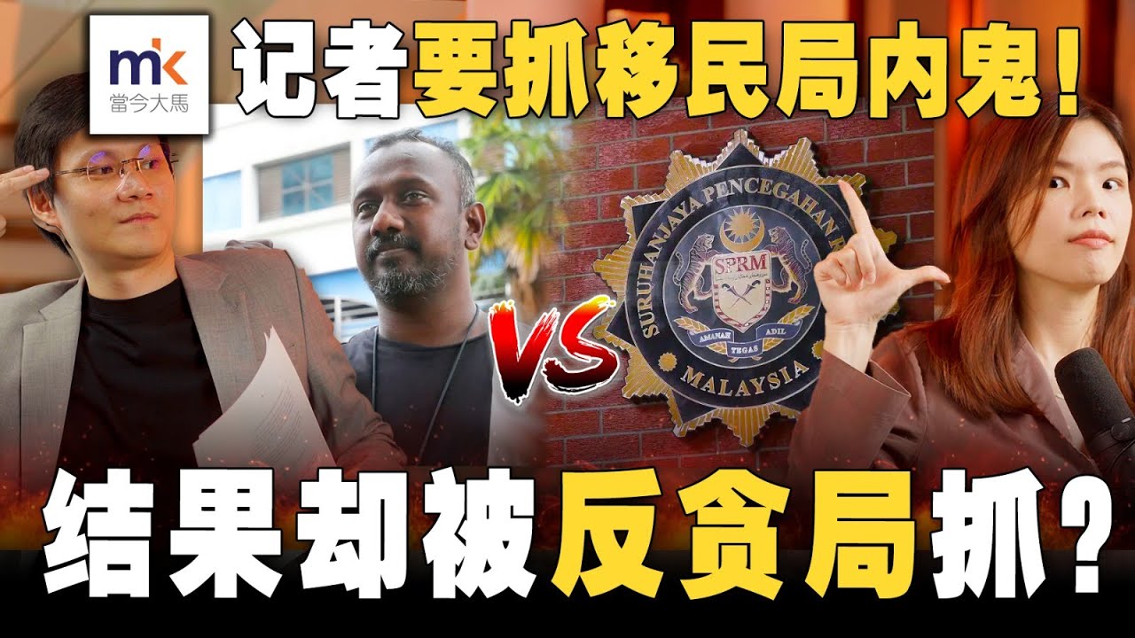 🇲🇾最离奇案件！《当今大马》记者被大人物陷害？双方都说自己是卧底？【#新闻随便看 15/3】