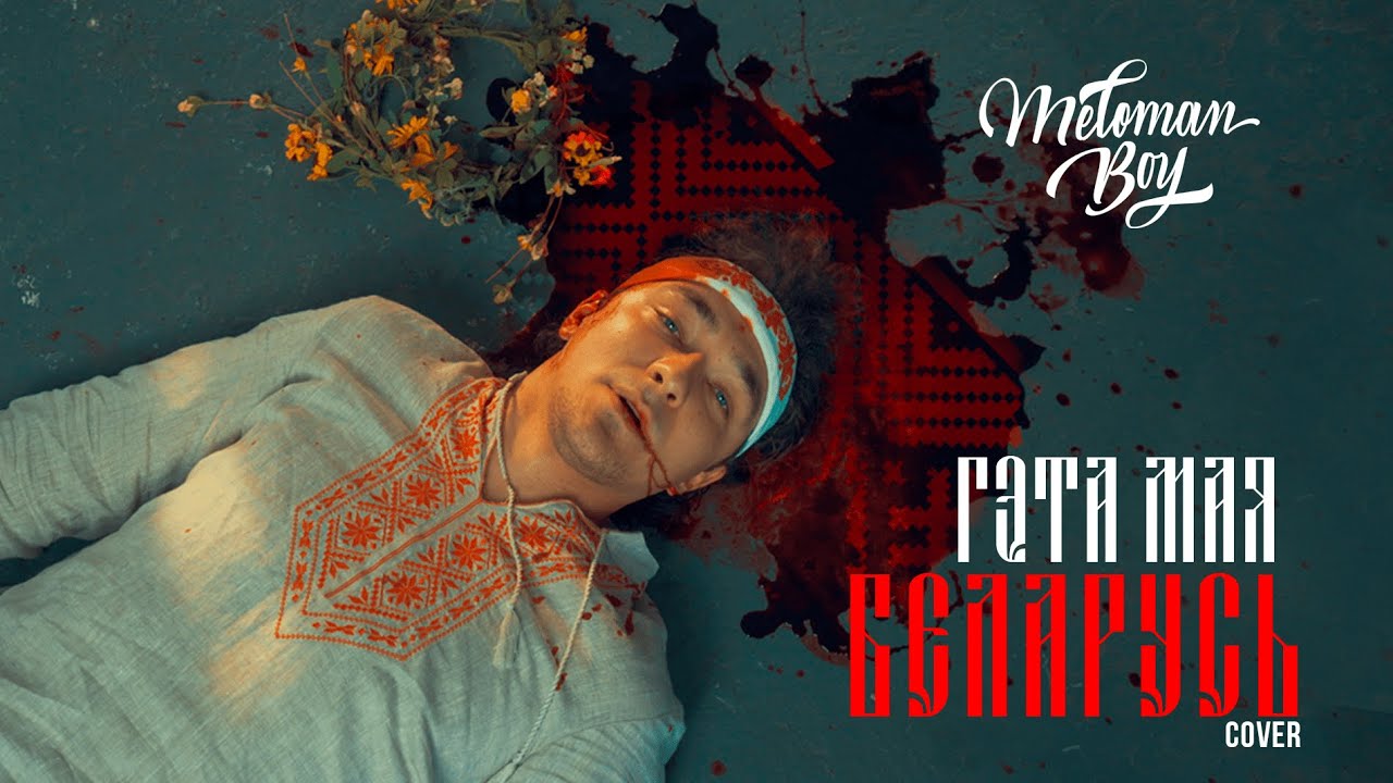 Meloman Boy - Гэта Мая Беларусь (Cover)