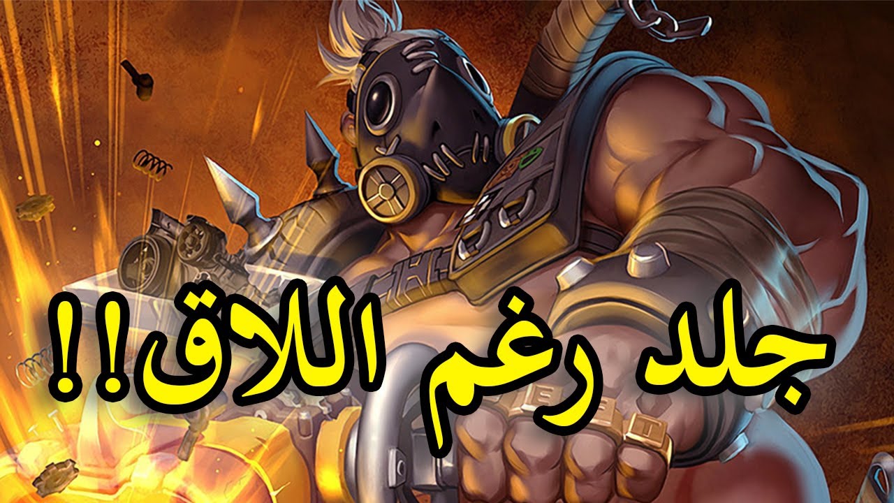 OVERWATCH 2 | !اللاق مايوقفنا عن الجلد