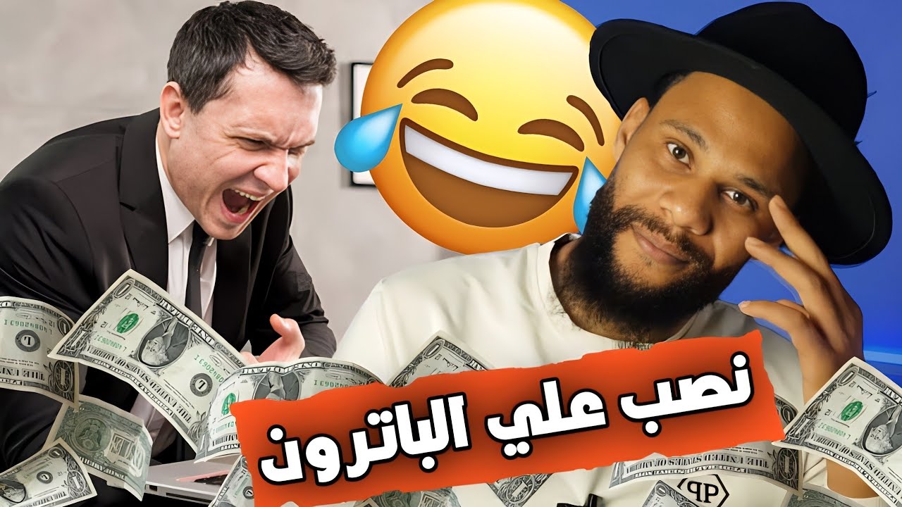 نصب علي الباترون في الفلوس😂😂 | STORY TIME