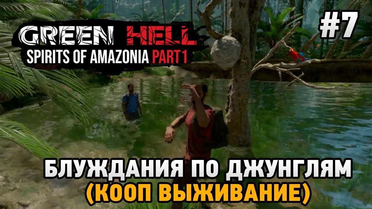 Green Hell The Spirits of Amazonia  #7 Блуждания по джунглям  (кооп выживание)