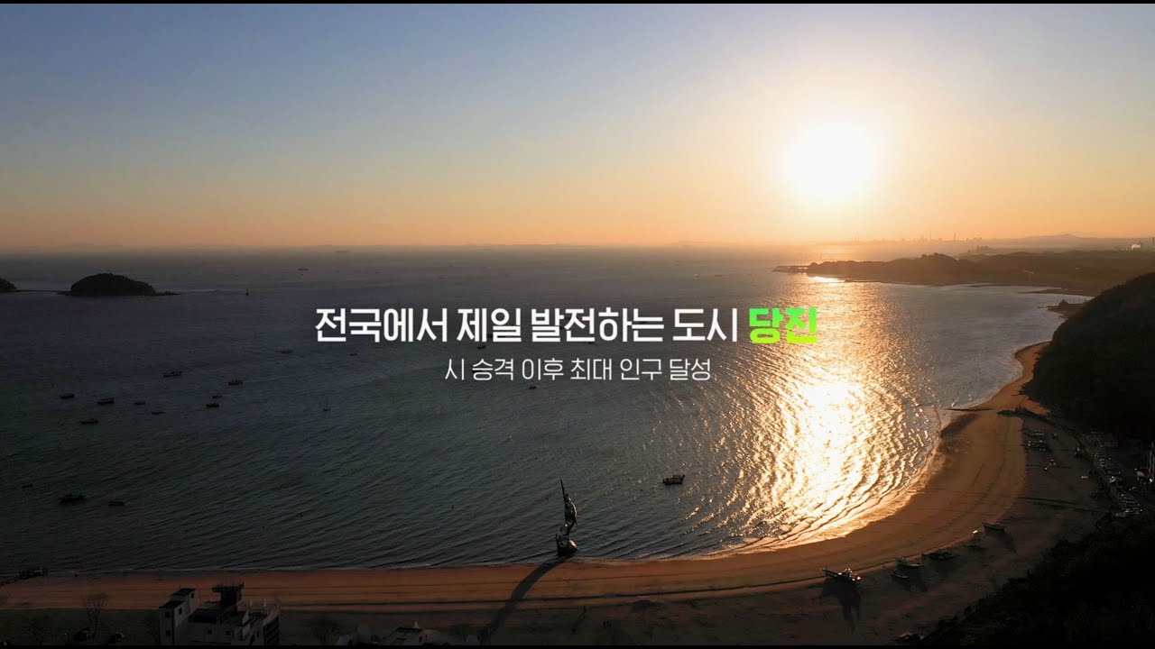 2025 당진시종합홍보영상