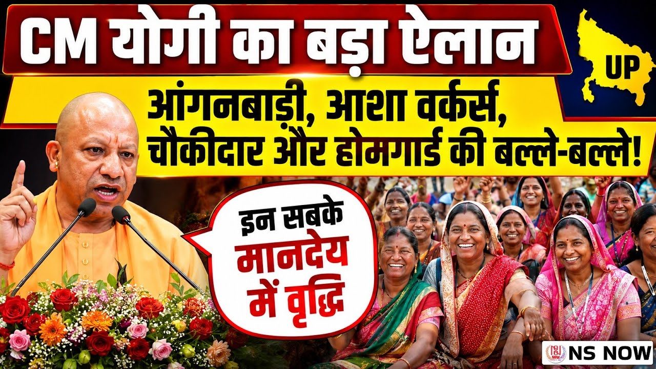 CM योगी का बड़ा ऐलान: आंगनबाड़ी, आशा वर्कर और होमगार्ड्स के लिए खुशखबरी! Asha Anganwadi Chaukidar