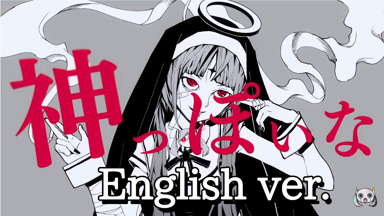 【English Ver.】神っぽいな／ピノキオピー 全部英語で歌ってみた【如月ゆう】