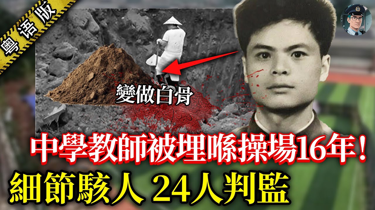 轟動全中國嘅『操場埋屍案』！失蹤16年嘅中學老師變成操場白骨，兇手背景勁硬，連差人都唔敢郁，最後有24個人畀判刑！【鐘sir講案】大陸案件 案件分析 案件推理