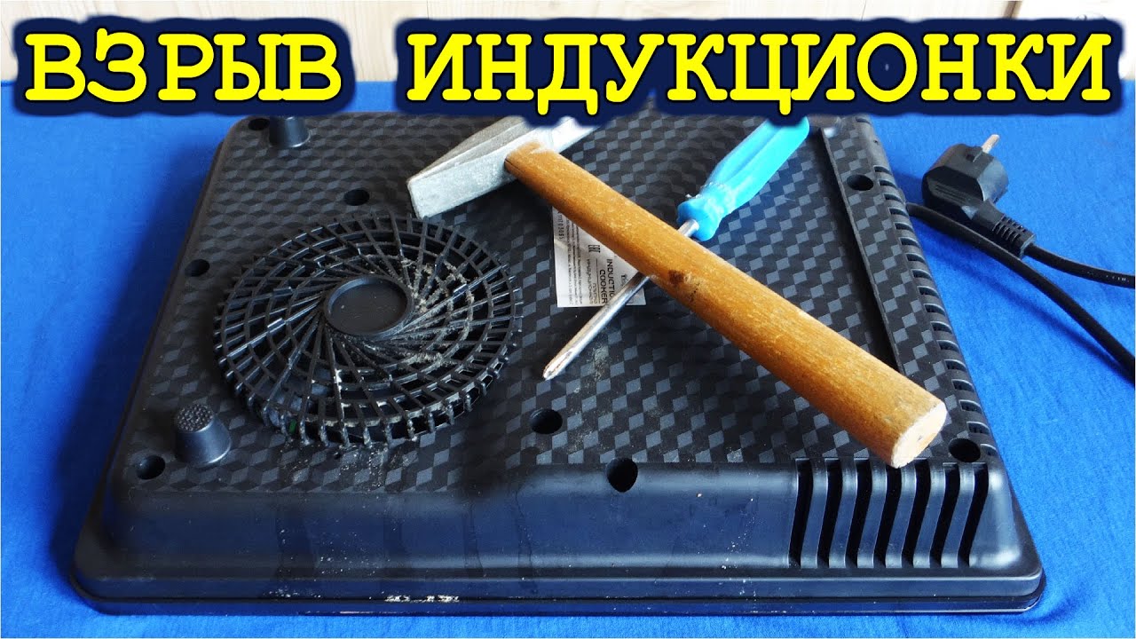 КАК ИНДУКЦИОННЫЕ ПЛИТКИ могут ВЗОРВАТЬСЯ !?!