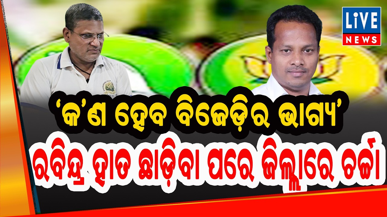 ବିଜେଡ଼ି ଛାଡ଼ିବାପରେ ବାଲେଶ୍ବର ଜିଲ୍ଲାର ପାଣିପାଗ ? ଶୁଣନ୍ତୁ କଣ କହୁଛନ୍ତି ପୂର୍ବତନ ବିଧାୟକ ସ୍ବରୂପ ଦାସ...
