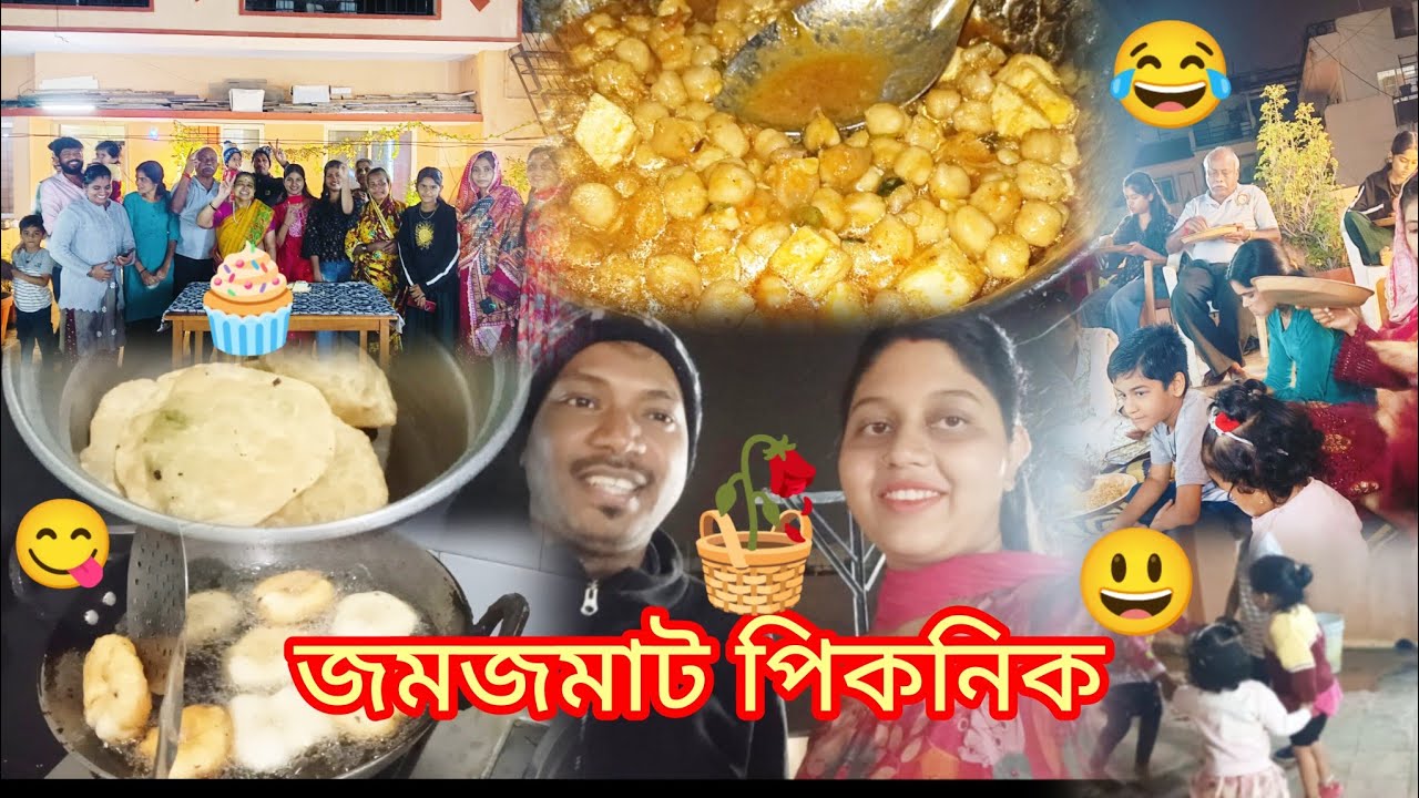 বছরের শেষ দিনে করলাম জমজমাট🧺পিকনিক সাথে অনেক মজা😂l