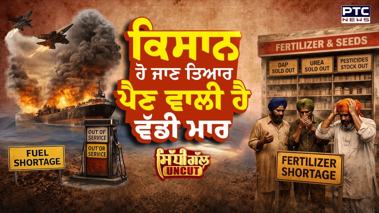 ◈Sidhi Gal UNCUT: ਕਿਸਾਨ ਹੋ ਜਾਣ ਤਿਆਰ ਪੈਣ ਵਾਲੀ ਹੈ ਵੱਡੀ ਮਾਰ | US-Israel Vs Iran | LPG, Oil crisis
