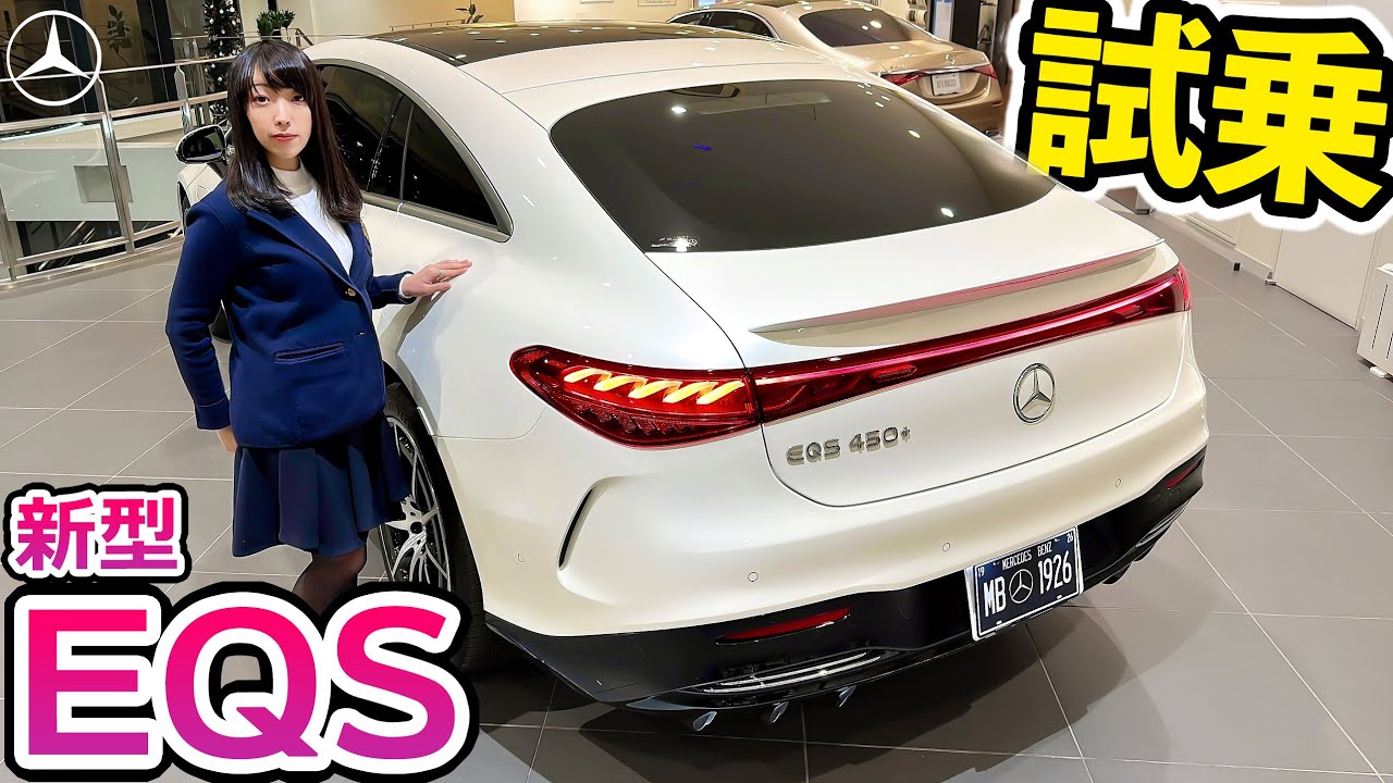 【ベンツ買う前に必見！】最新モデルEQSを運転した感想 ＆ 国産車にない新機能をすべてお見せします！ in メルセデス・ベンツ世田谷南店｜Mercedes-Benz EQS450+