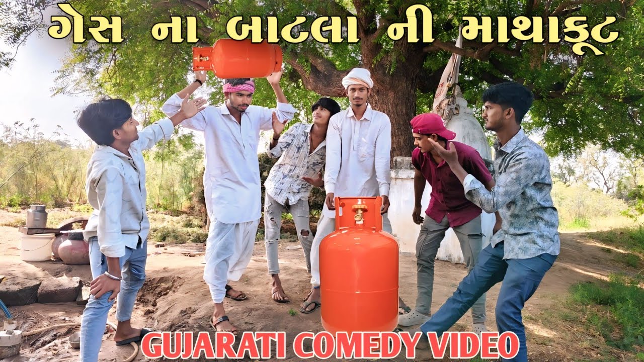 ગેસ ના બાટલા ની માથાકૂટ || Gujarati Comedy Video || Ramapir Na Banka