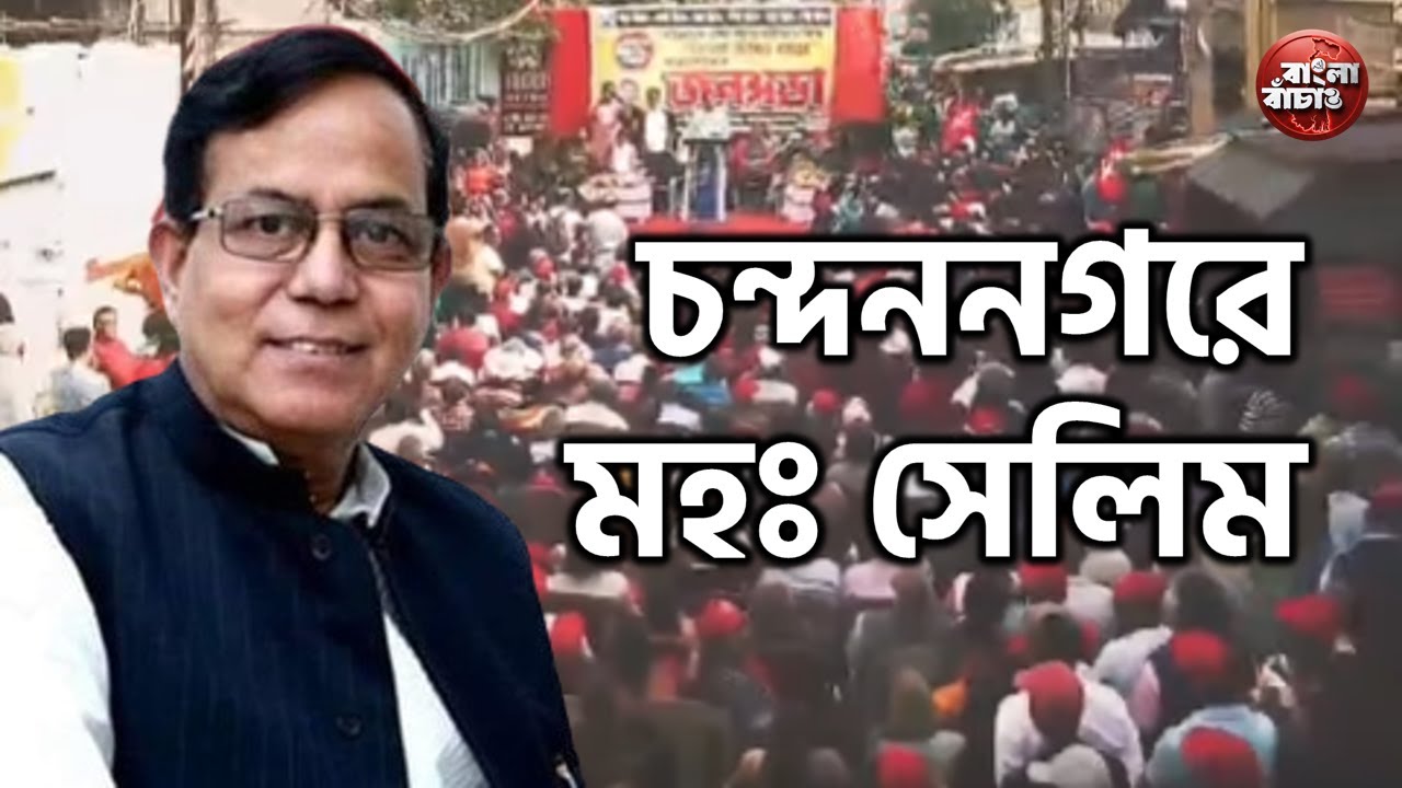 চন্দননগরে চলছে নিবিড় জনসংযোগ ও অর্থ সংগ্রহ। আছেন CPI(M) রাজ্য সম্পাদক মহম্মদ সেলিম #cpim