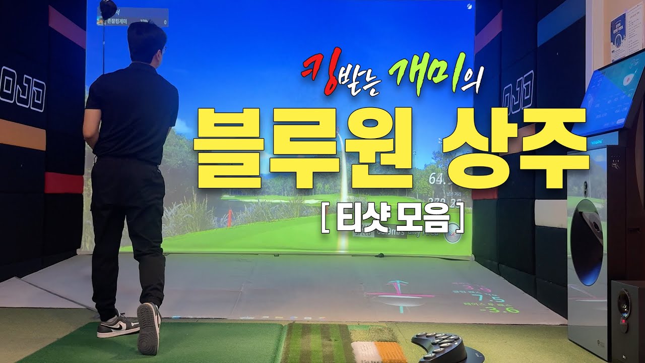 [스크린 블루원 상주 CC] 티샷 모음!!