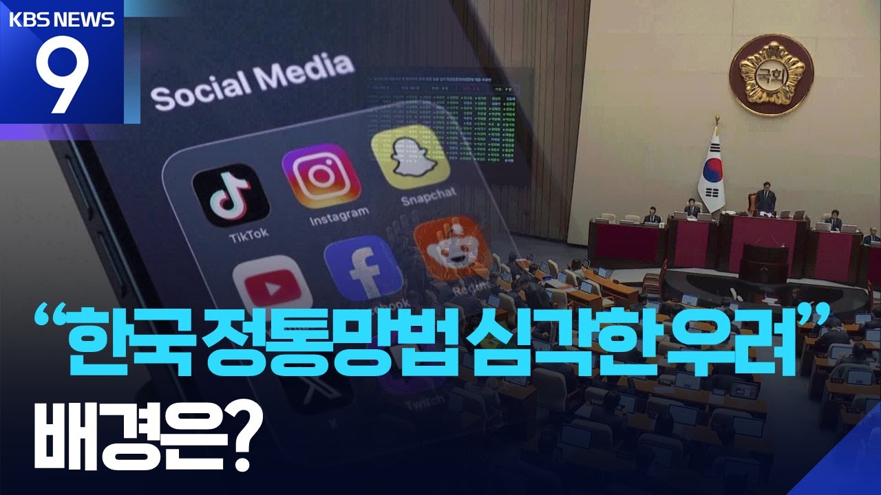 미국, 한국 정통망법에 &ldquo;검열&middot;빅테크 규제 심각한 우려&rdquo; [9시 뉴스] / KBS  2026.01.01.