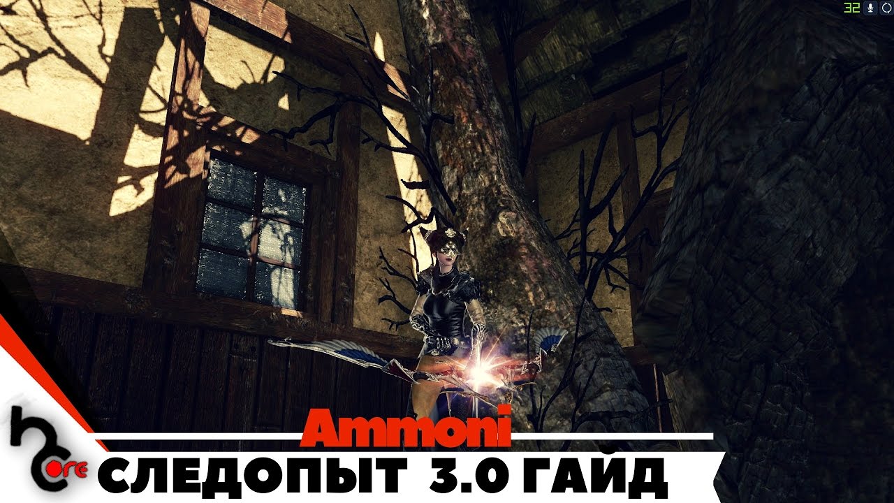 Archeage 3.0 [Ammoni] Следопыт Гайд\Билд\Комбо\Шмот обзор и советы