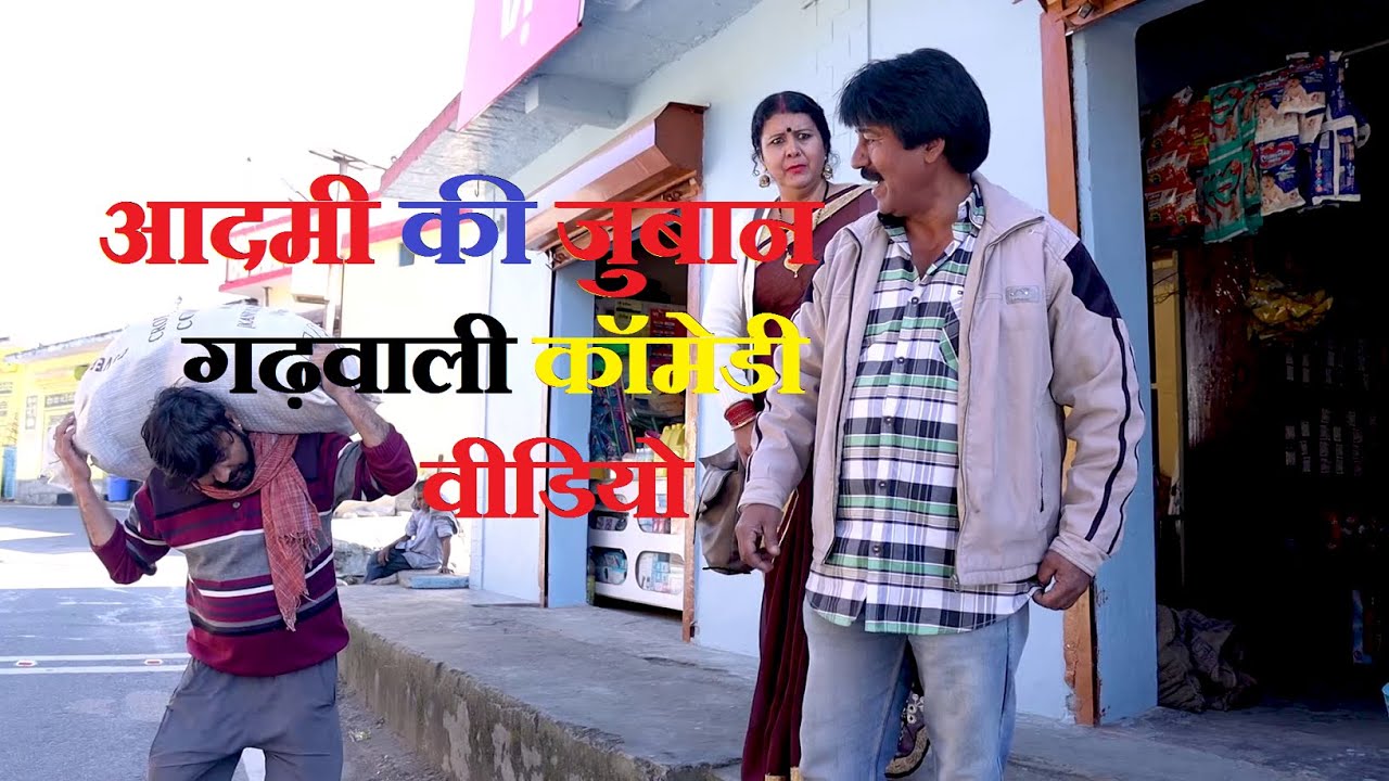 आदमी की जुबान |गढ़वाली कॉमेडी |Garhwali Comedy| Garhwali Comedy Videos|Garhwali Video