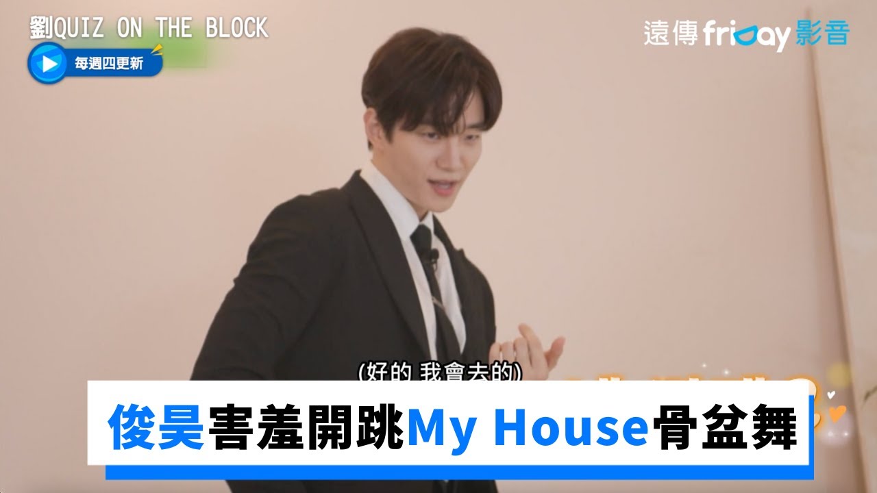 俊昊害羞開跳My House骨盆舞 舞步教學劉在錫_《劉QUIZ ON THE BLOCK》第159集_friDay影音韓綜線上看