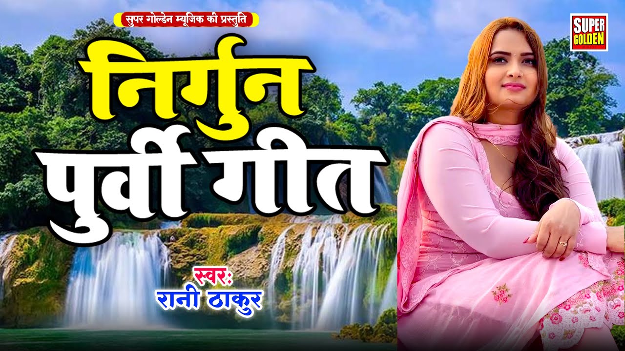 बहुत ही सुन्दर भोजपुरी निर्गुण पूर्वी गीत | Rani Thakur Nirgun Purvi Geet 2025