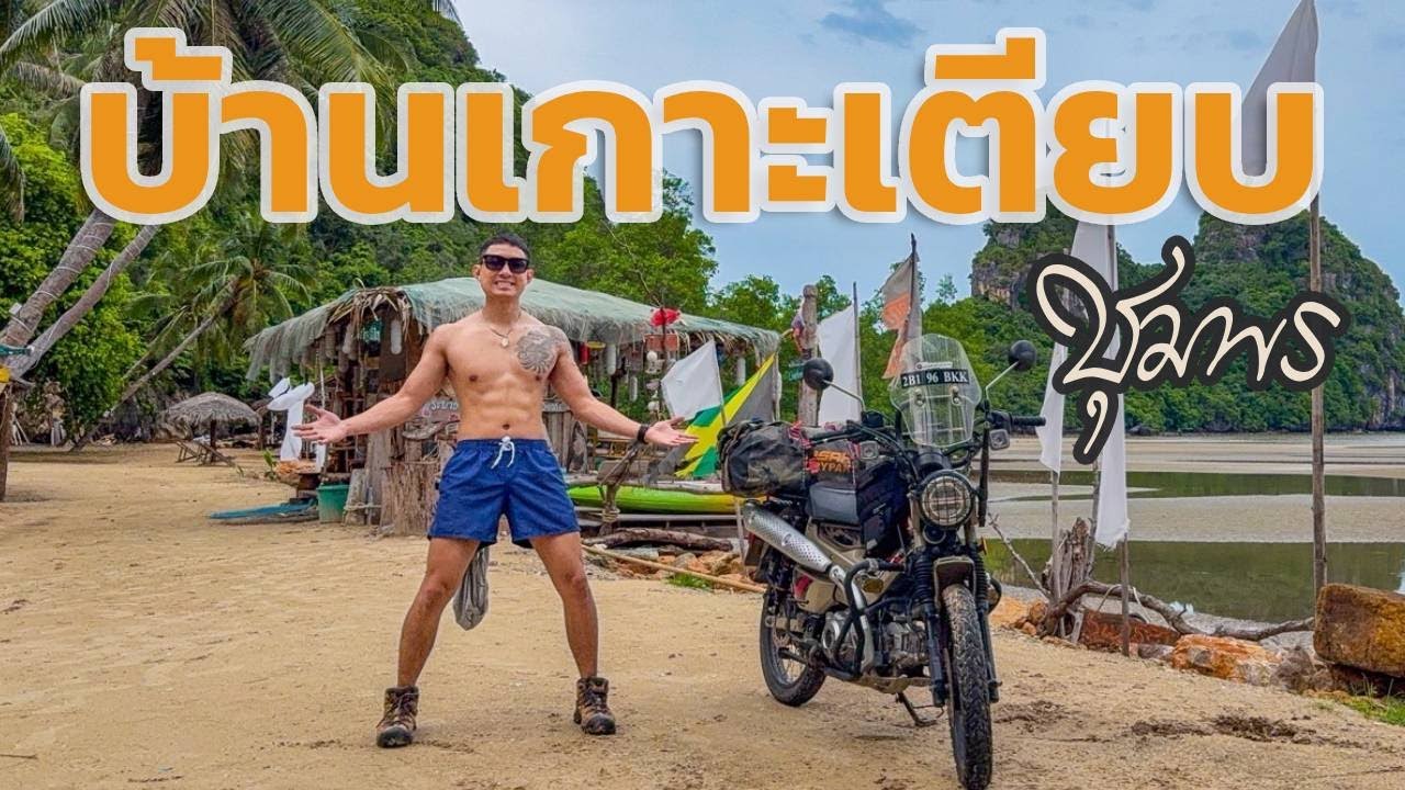 ขี่มอไซค์เที่ยวบ้านเกาะเตียบ จ.ชุมพร กางเตนท์ - EP.56