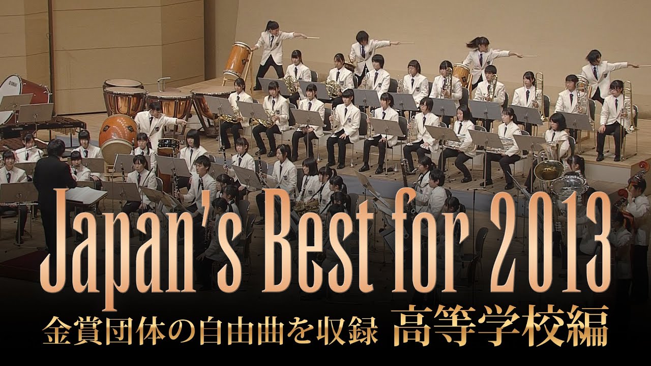 高等学校編(2013年)：Japan's Best for 2013/第61回全日本吹奏楽コンクール全国大会　ダイジェスト動画