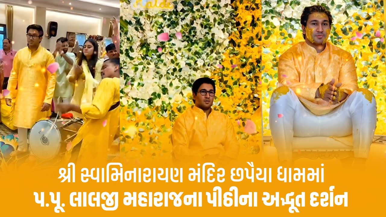 શ્રી સ્વામિનારાયણ મંદિર છપૈયા ધામમાં પ.પૂ.લાલજી મહારાજના પીઠીના અદ્ભૂત દર્શન