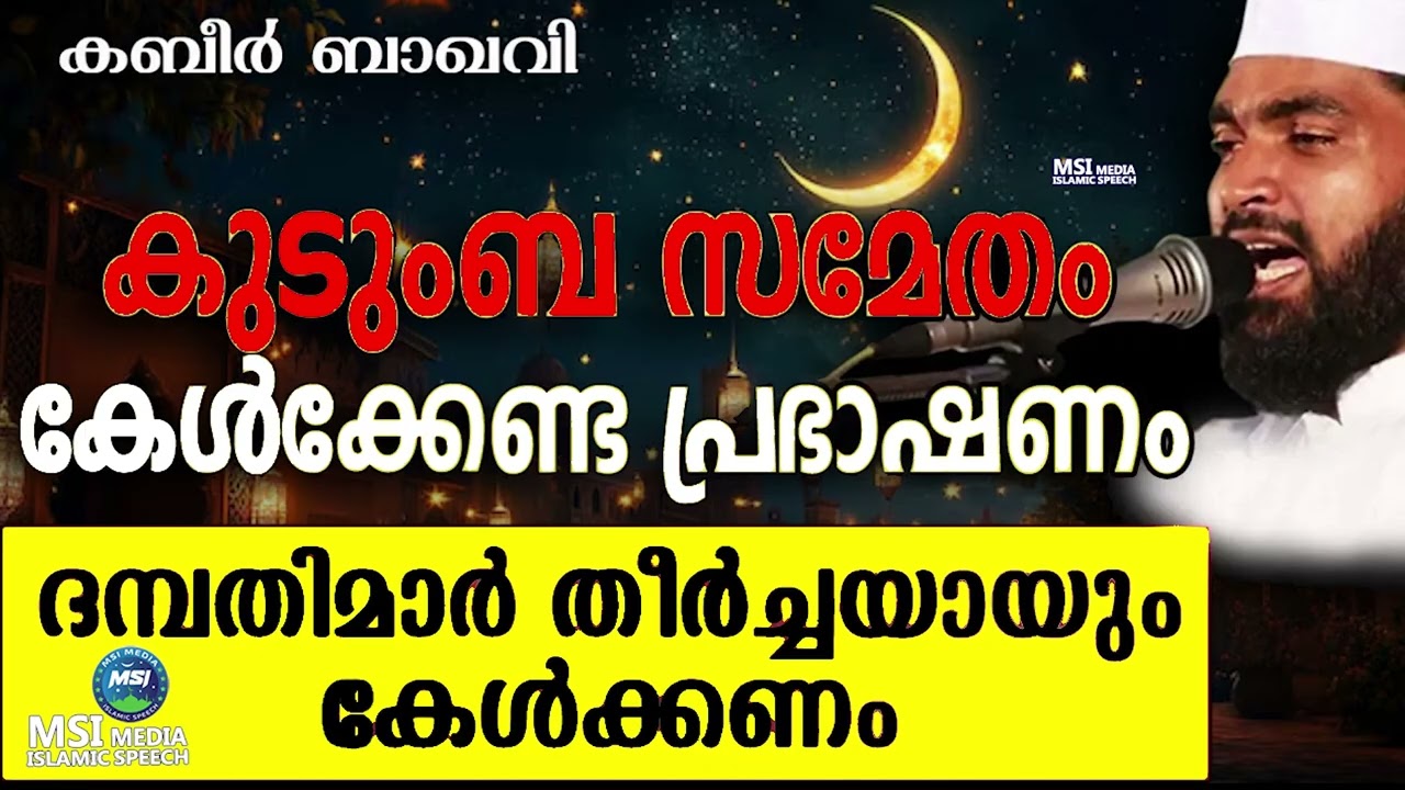 കുടുംബസമേതം കേൾക്കേണ്ട സൂപ്പർ റമദാൻ പ്രഭാഷണം | ISLAMIC SPEECH MALAYALAM | kabeer baqavi