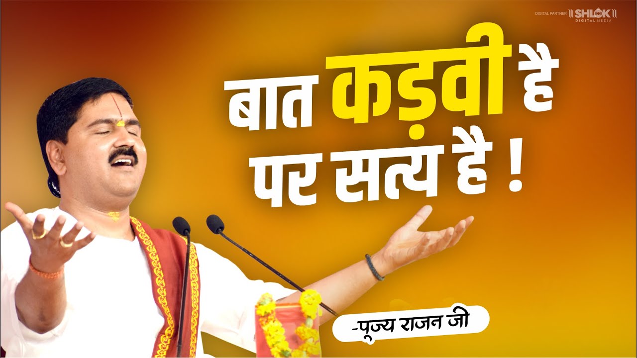बात कड़वी है पर सत्य है ! Bat Kadvi hai Par Satya hai | Pujya Rajan jee | Shri Ram katha 2023
