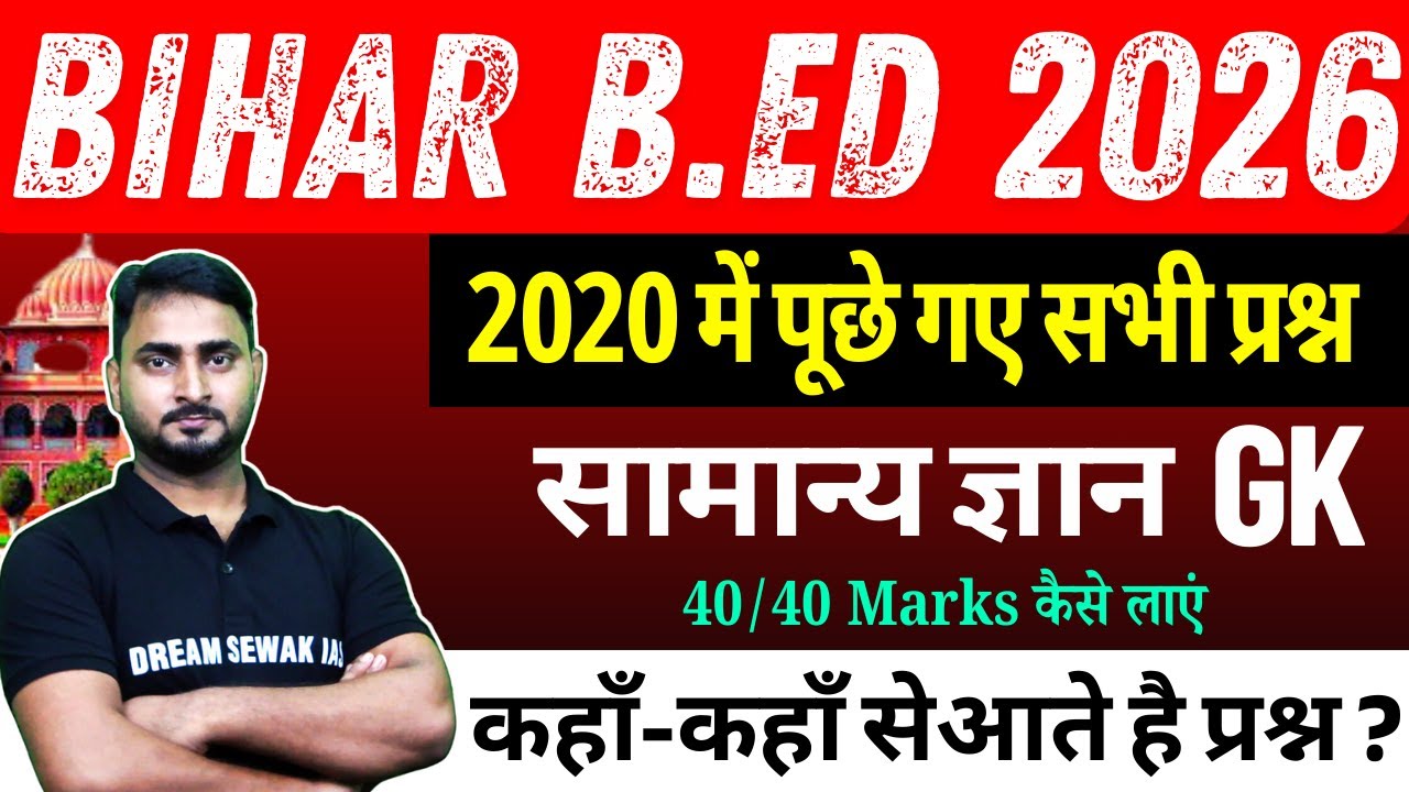 Bihar B.Ed Entrance Exam 2026 | GK | 2020 Previous Years Questions | कहाँ-कहाँ सेआते है प्रश्न ? |
