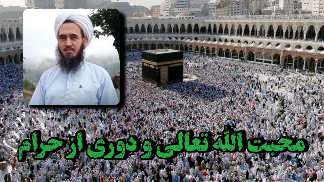 🌹 داوود آخوند رحمانی 🌹محبت الله تعالی و دوری از حرام @Aulamae_turkman