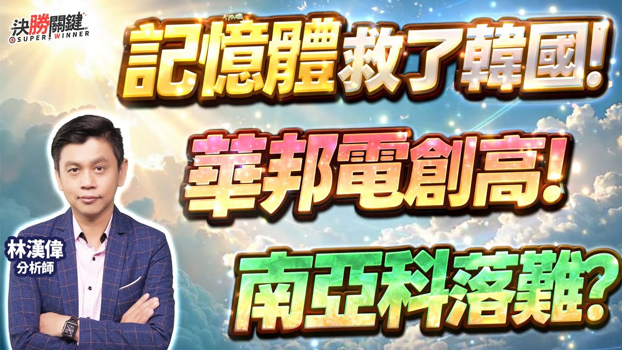 【記憶體救了韓國! 華邦電創高! 南亞科落難?】#決勝關鍵 2026.01.27