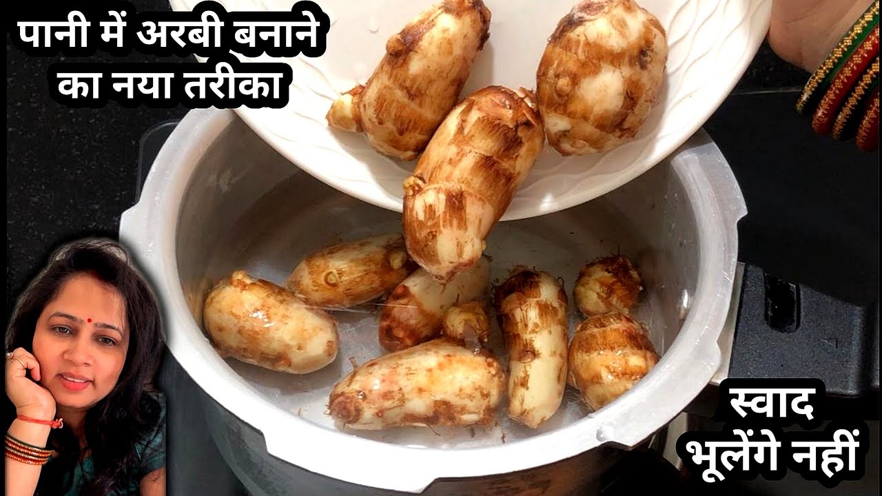 पानी मे डालकर अरबी की टेस्टी सब्जी बनाने का नया अनोखा तरीका/Arbi ki sabzi/Arbi recipe/Arbi ki recipe