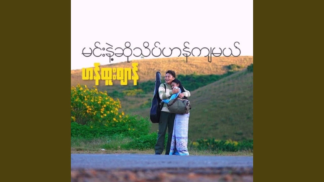 Min Nae So Thaint Han Kya Mal
