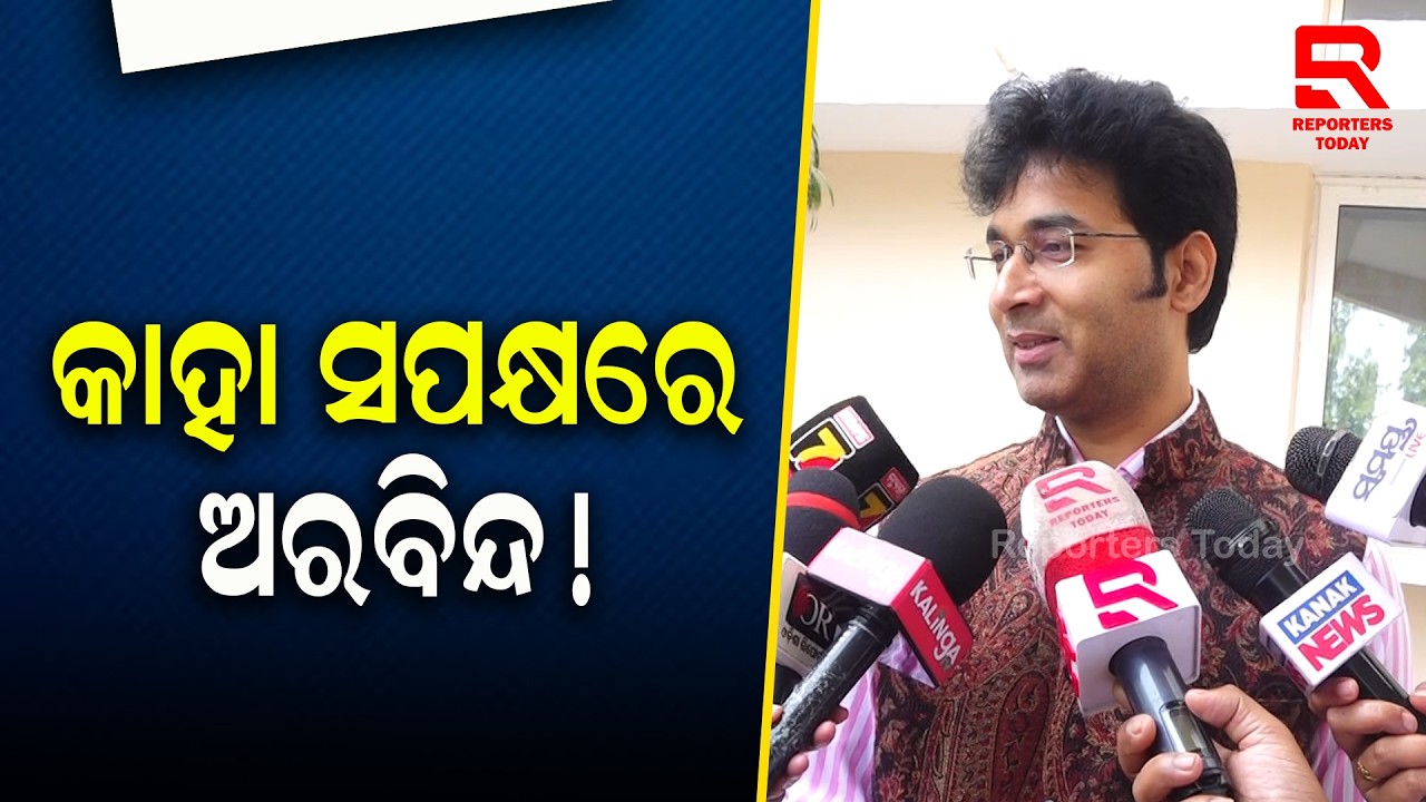 ଜାଣନ୍ତୁ କାହା ସପକ୍ଷରେ ଭୋଟ ଦେବେ ଅରବିନ୍ଦ || Arvind Mohapatra || Rajya Sabha Election