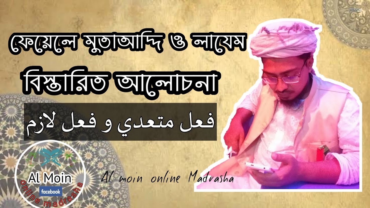 ফেয়েলে লাজিম ও মুতাআদ্দি এর আলোচনা। আরবি ভাষা শিক্ষা কোর্স। الفعل الازم و المتعدي
