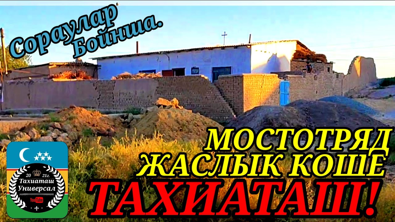МОСТОТРЯД ЖАСЛЫК КОШЕ #тахиаташ#каракалпакистан#коше#ауыл#уй#жай#улица#город#дом#сагыныш#настальгия